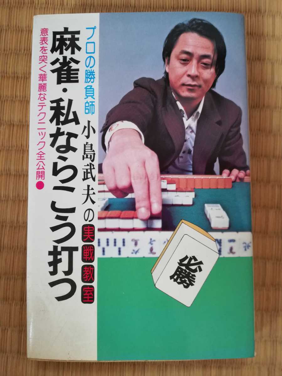 麻雀・私ならこう打つ　プロ勝負師の実践教室　小島武夫　日本文芸社　意表を突く華麗なテクニック全公開　昭和58年7月20日発行_画像1