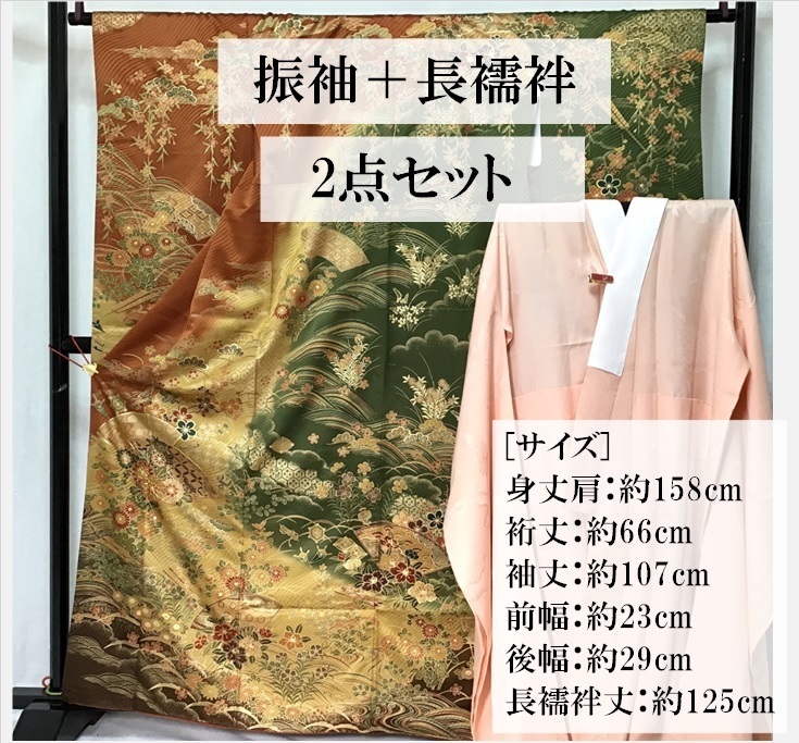 中古品　正絹　振袖　長襦袢　セット品　友禅金彩加工　ボカシ染　きもの　22030　t_画像1