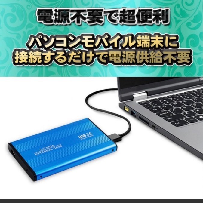 【USB3.0対応/ブルー】2.5インチ HDD SSD外付け USB接続