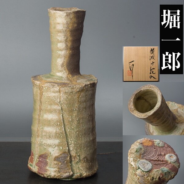 千c958】堀一郎 黄瀬戸 花入 共箱 師:人間国宝 加藤孝造 花器 千c958】堀一郎 黄瀬戸 花入 共箱 師:人間国宝 加藤孝造 花器