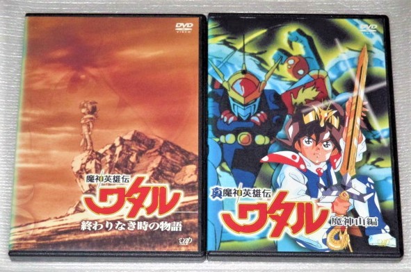 魔神英雄伝 ワタル 終わりなき時の物語&真 魔神英雄伝 ワタル 魔神山
