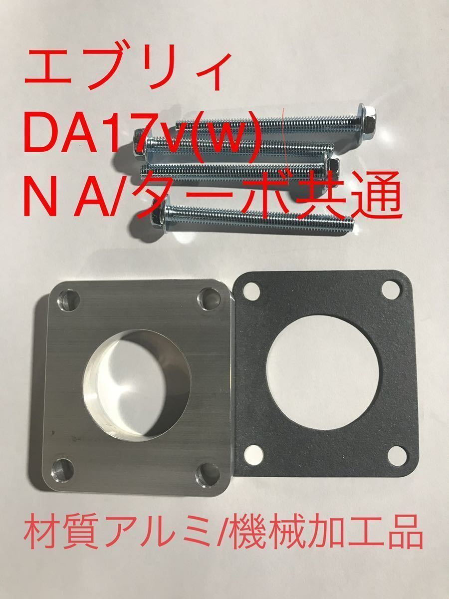 エブリィDA17v w (NA ターボ共通)スロットルボディスペーサー●アルミ製　機械加工品●純正ガスケット_画像1