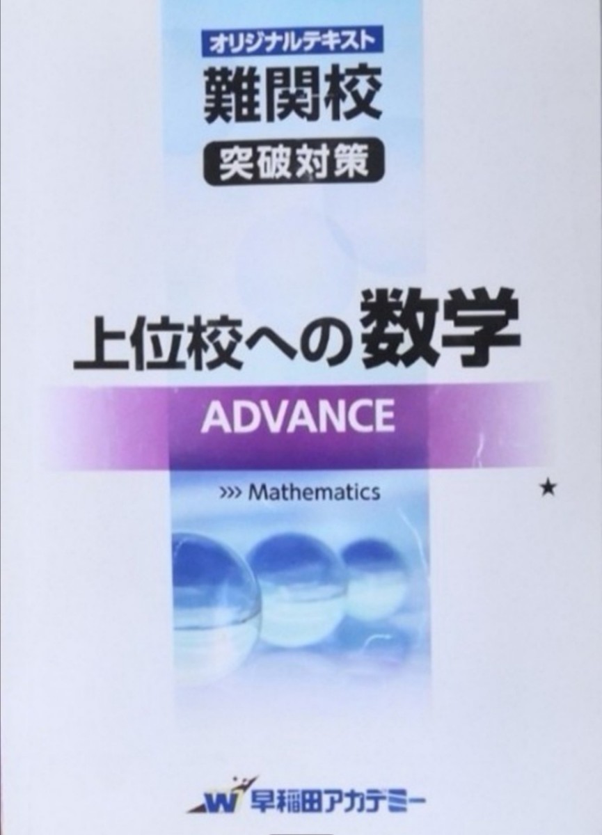 早稲アカ 中3上位校への数学 アドバンス テキスト&全解答解説&ASSISTセット