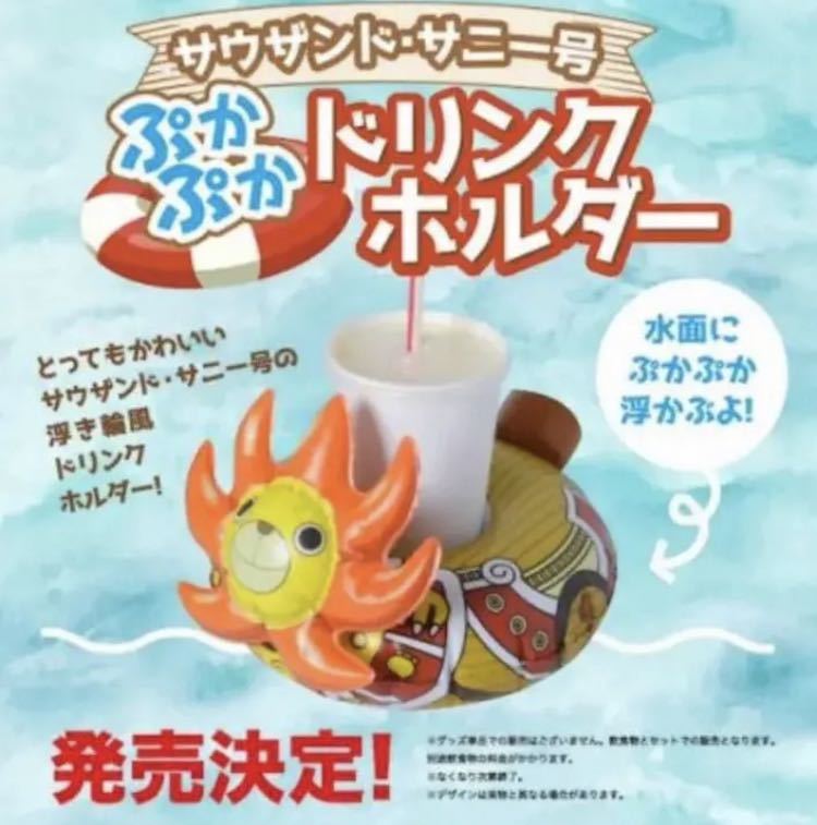 ワンピースfilmred ぷかぷかドリンクホルダー サウザンドサニー号 One Piece Red 映画 ルフィ イオンシネマ 限定 その他 売買されたオークション情報 Yahooの商品情報をアーカイブ公開 オークファン Aucfan Com ワンピースfilmred ぷかぷかドリンクホルダー サウザンドサニー号 One Piece Red 映画 ルフィ イオンシネマ 限定 その他 売買されたオークション情報 Yahooの商品情報をアーカイブ公開 オークファン Aucfan Com