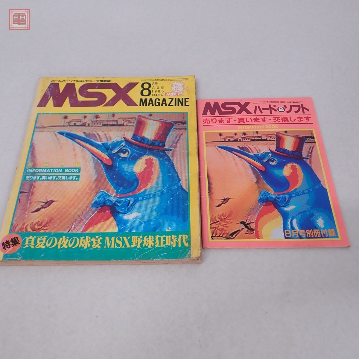 あすつく】 MSX マガジン MSXmagazine 1985年 2月号 shubhamholidayhomes.com