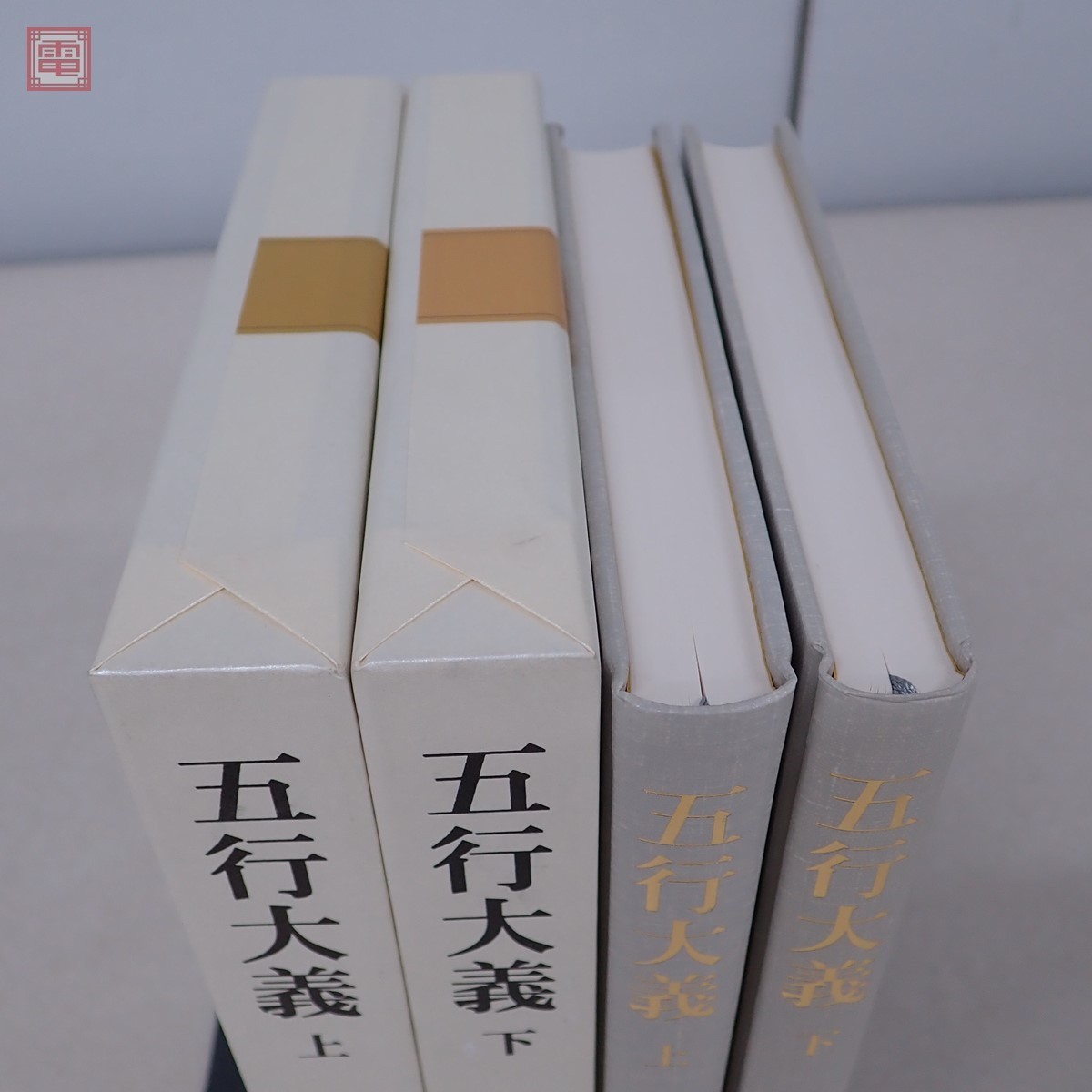 Yahoo!オークション - 五行大義 上・下巻 2冊揃 中村璋八 新編 Yahoo!オークション - 五行大義 上・下巻 2冊揃 中村璋八 新編