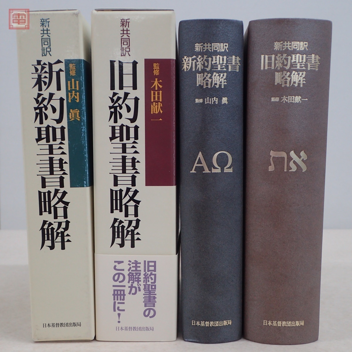 旧約聖書略註 上・中・下、新約聖書略註 全-
