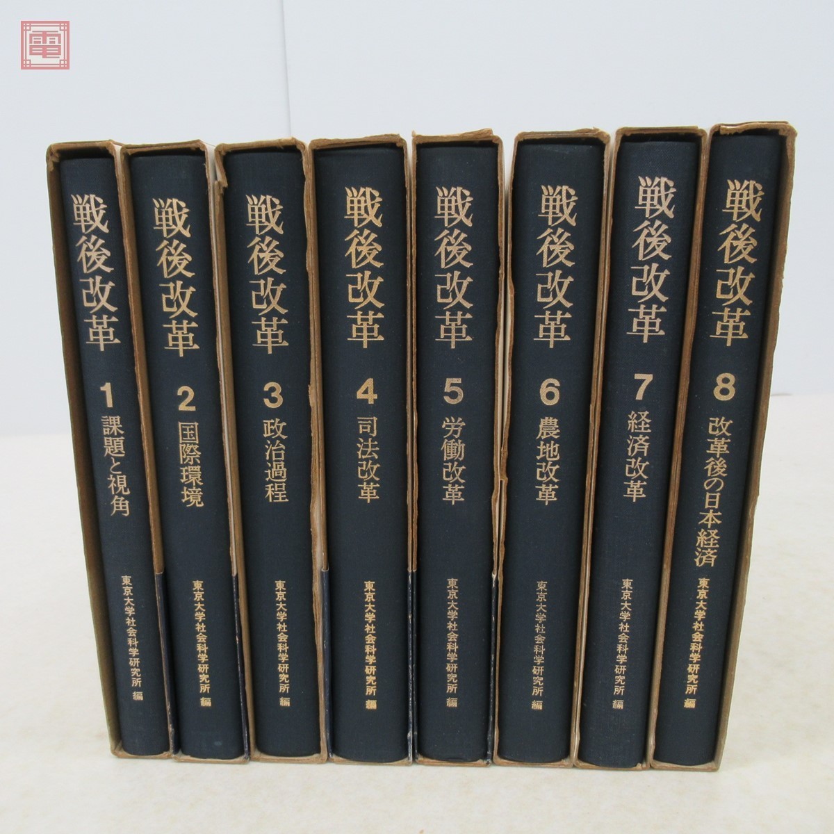 戦後改革 全8巻揃 1976年/昭和51年 東京大学出版会 函入 東京大学社会科学研究所編 農地 労働改革 司法改革 経済改革 国際環境【20_画像5