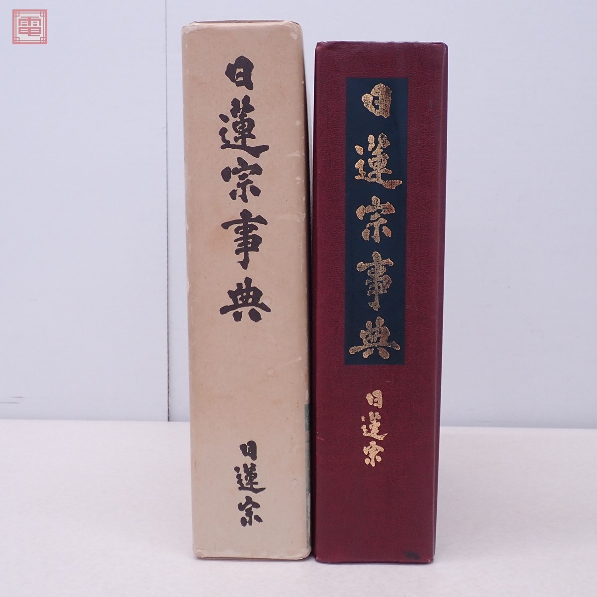 非売品 日蓮聖人第七百遠忌記念 日蓮宗事典 日蓮宗宗務院 昭和56年/ 非売品 日蓮聖人第七百遠忌記念 日蓮宗事典 日蓮宗宗務院 昭和56年/