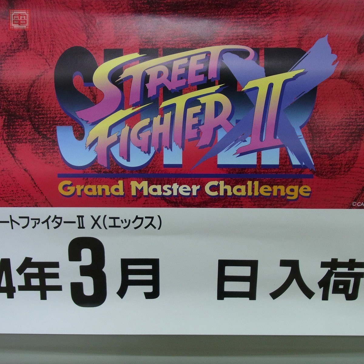 2100円 日本初の Street Fighter ZERO b1ポスター ストリートファイター