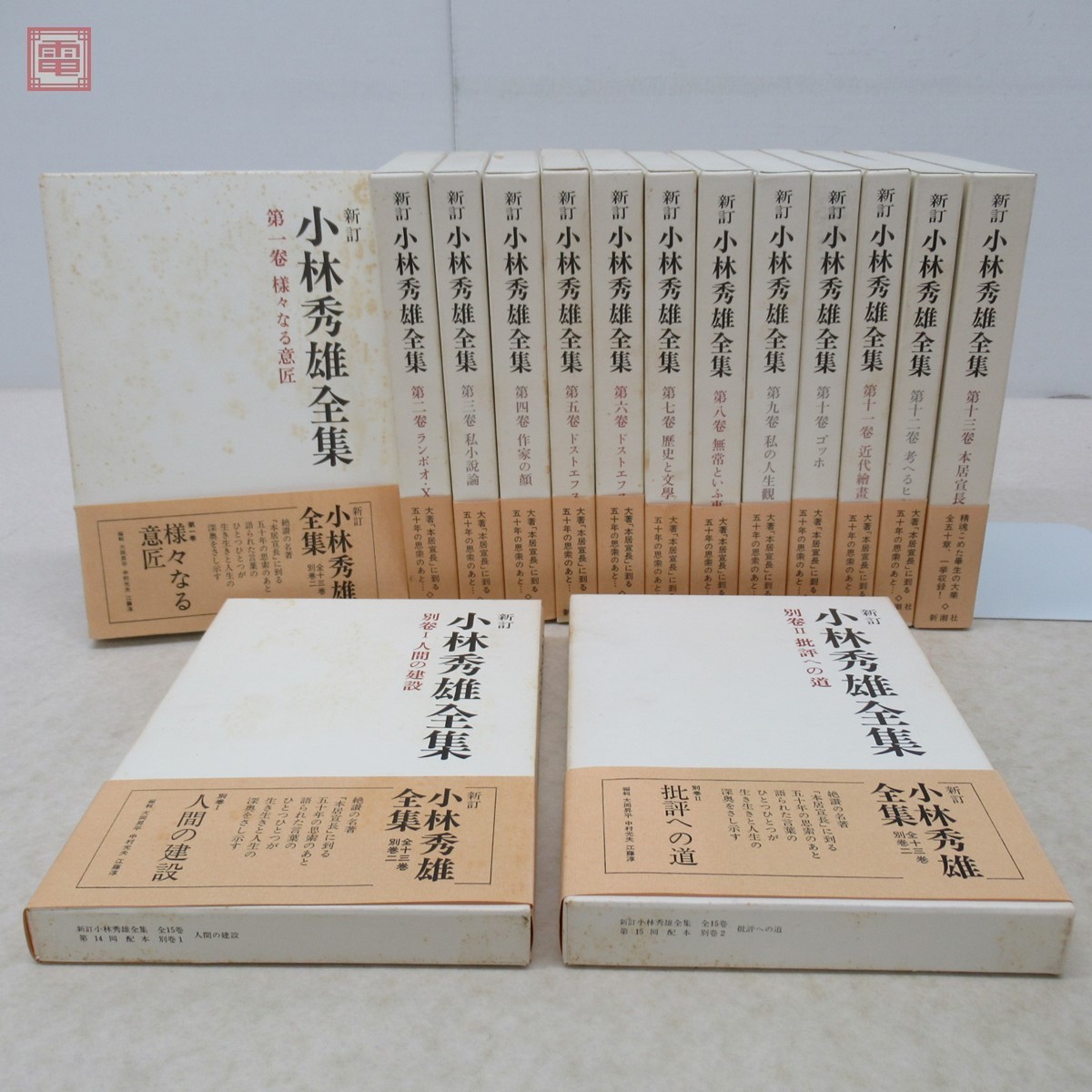 ヤフオク! - 新訂 小林秀雄全集 全13巻+別巻2巻 全15冊揃 新潮社...