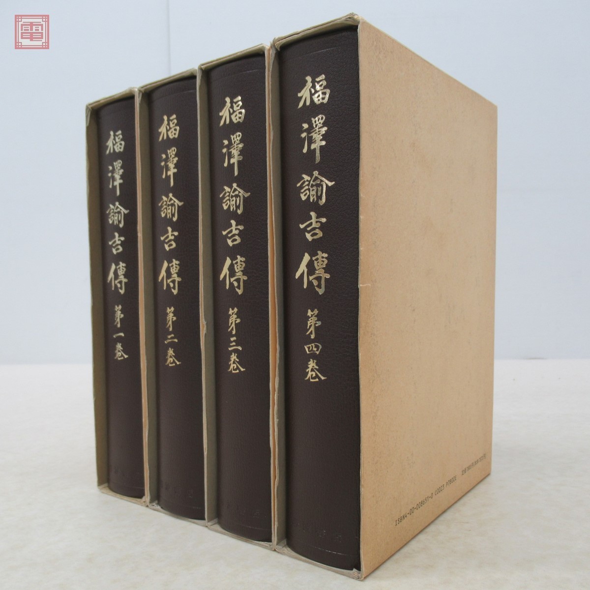 超特価激安 福沢諭吉傳 全四巻 岩波書店 石河幹明著 - htii.edu.kz