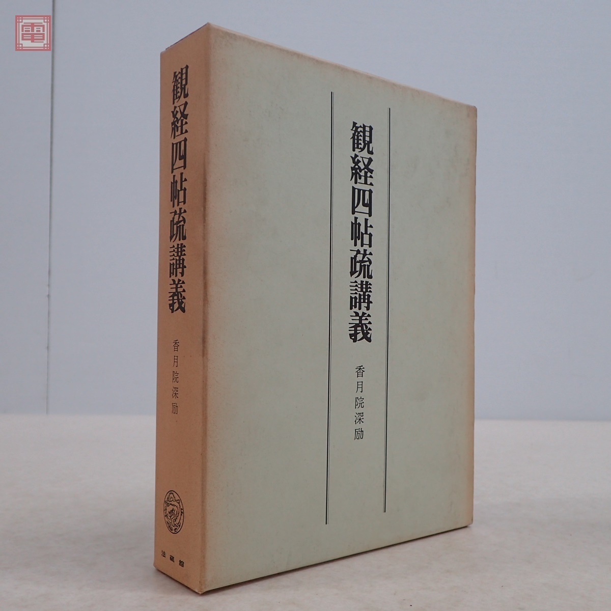 観経四帖疏講義 香月院深励/著 法藏館 1975年/昭和50年発行 函入 仏教