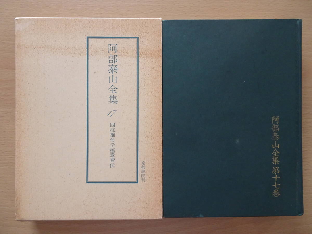 四柱推命学　極意秘密皆伝　阿部泰山全集　第17巻　占い　泰山流　阿部熹作　命理　八字　子平　220821ya_画像1