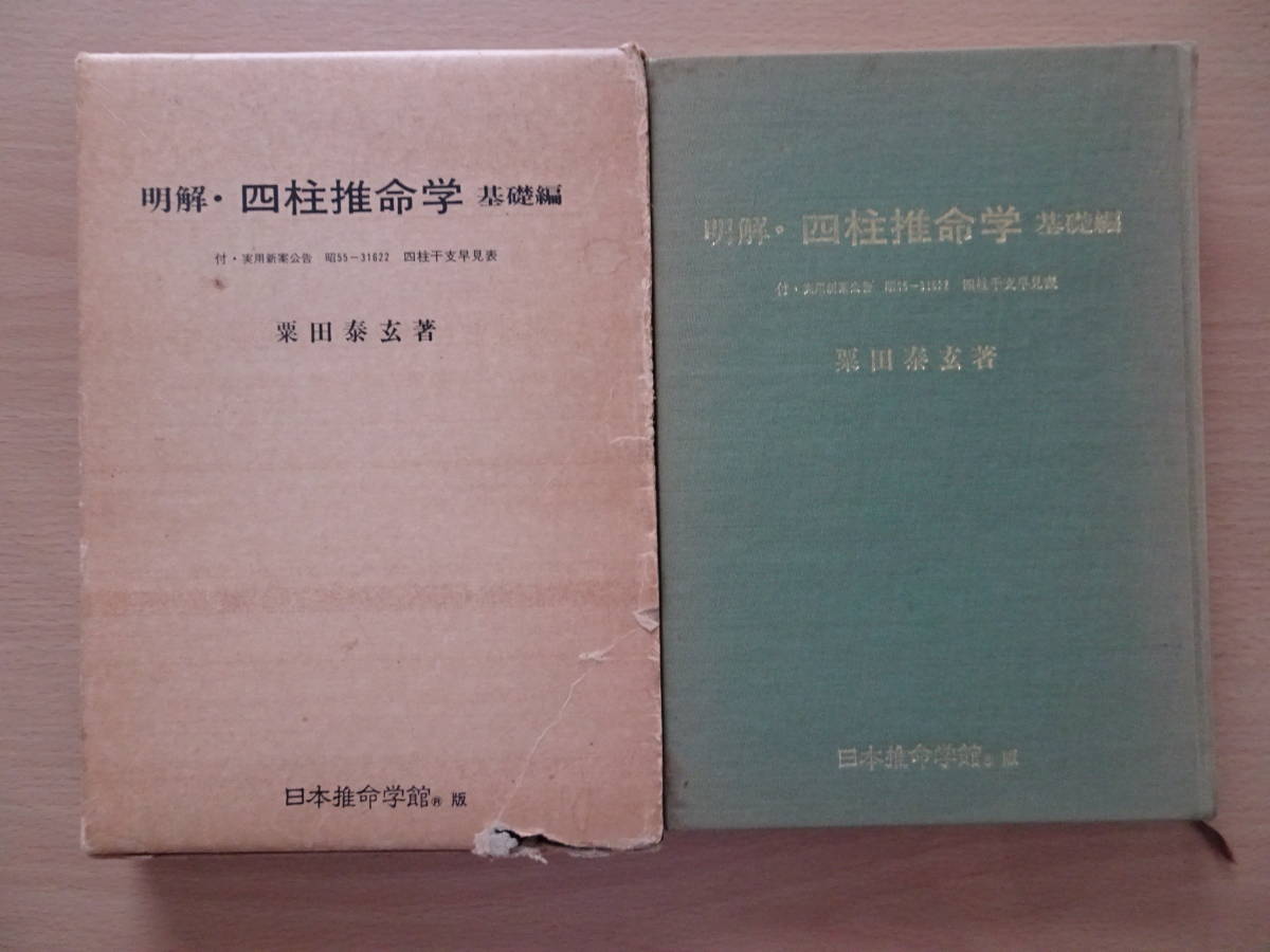 明解・四柱推命学　基礎編　粟田泰玄　日本推命学館　占い　泰山流　命理　八字　子平　220828ya_画像1