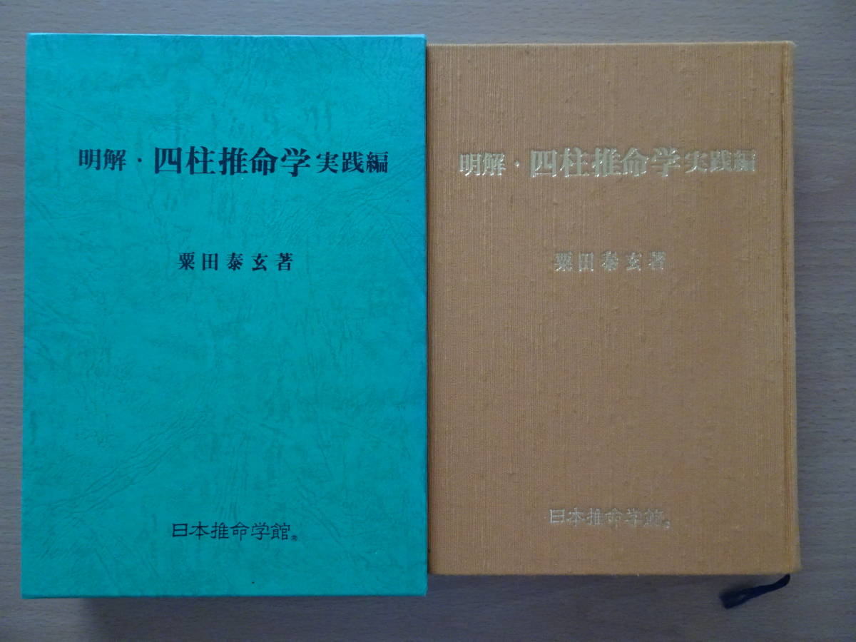 明解・四柱推命学　実践編　粟田泰玄　日本推命学館　占い　泰山流　命理　八字　子平　220828ya_画像1