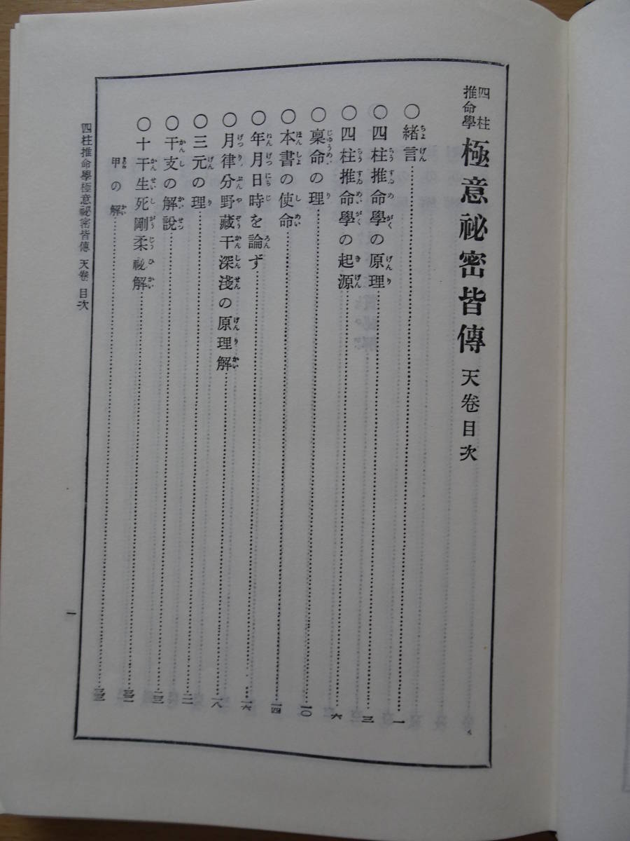 四柱推命学　極意秘密皆伝　阿部泰山全集　第17巻　占い　泰山流　阿部熹作　命理　八字　子平　220821ya_画像6