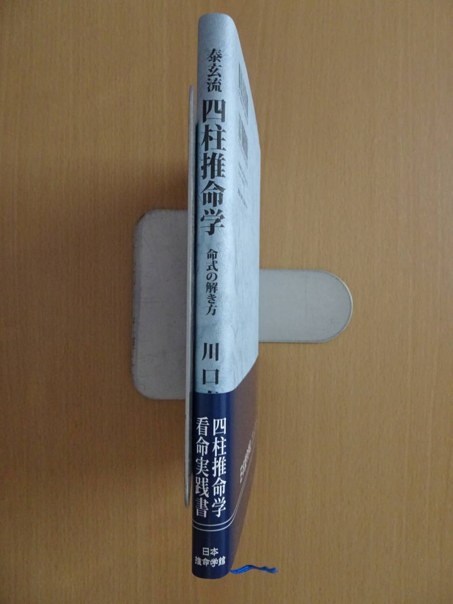 泰玄流 四柱推命学 命式の解き方 川口泰明 日本推命学館 泰玄流 四柱推命学 命式の解き方 川口泰明 日本推命学館