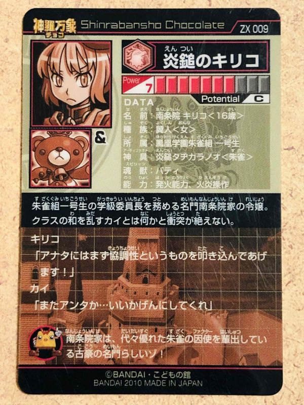 神羅万象☆チョコ☆炎鎚のキリコ☆ZX009☆未開封☆