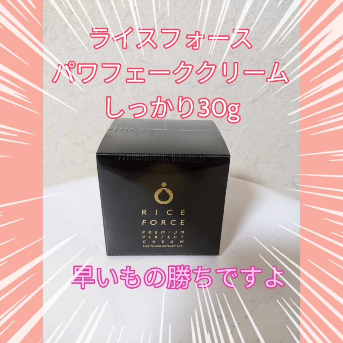 ライスフォース プレミアムパーフェクトクリーム 薬用湿潤クリーム
