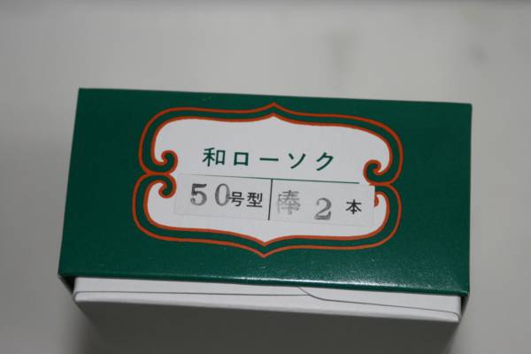 【佐藤仏】　和蝋燭　白棒　50号　ローソク　ロウソク　２本入_画像2