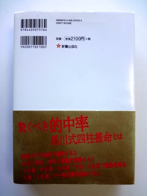 完全版 四柱推命 上巻 人生で起こることがすべてわかる / 黒川兼弘　新星出版社 / 送料520円_画像2