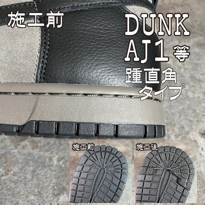 ソールガード　ヒールガード　エアジョーダン1 エアフォース1 dunk 白２