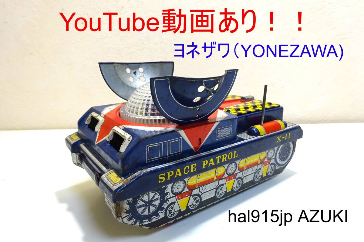 動画あり！！★米澤玩具 ヨネザワ X11 スペースパトロール(X11 Space Patrol)★宇宙ロボット戦車、ブリキ、タンク、昭和レトロ、当時物