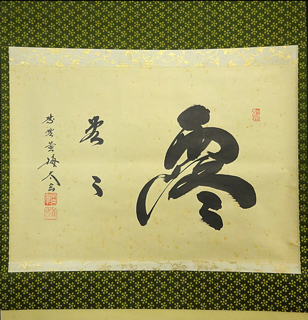 掛軸 大徳寺黄梅院小林太玄『横書き 書』茶掛け 紙本共箱付 掛け軸