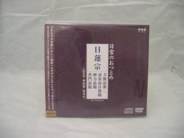 毎日のお勤めに お経CD＋DVD 日蓮宗 お経カラオケ版 メール便OK!の画像1