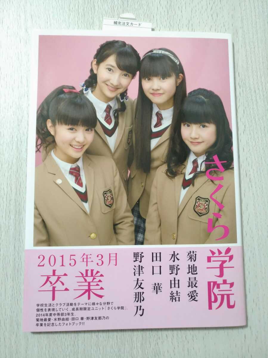 さくら学院 写真集 直筆サイン入り 菊地最愛 2015年3月 BABYMETAL-