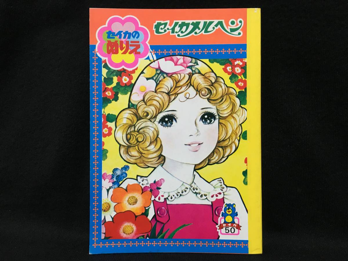 デッドストック セイカのぬりえ セイカメルヘン 糸賀君子 美少女 ファンシー レトロポップ 昭和