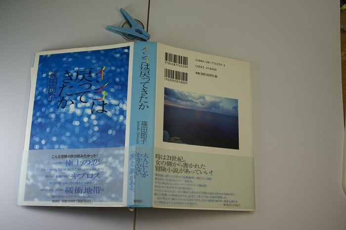 篠田節子著 インコは戻ってきたか 初版帯付良品 単行本 集英社2001年1刷 定価1800円 397頁 送188 の画像1