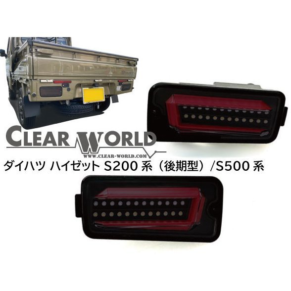 【1年保証付】ピクシストラック S500U/S510U/S201U/S211U 【スモークレンズ】流れる LEDウインカー LEDテール 左右セット_画像1