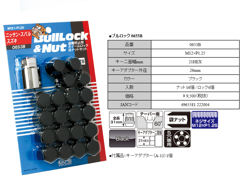 BULLLOCK ロックナットセット 5穴車 1台分★60°テーパー座 21HEX M12xP1.25 ブラック/日産 スカイライン_画像3