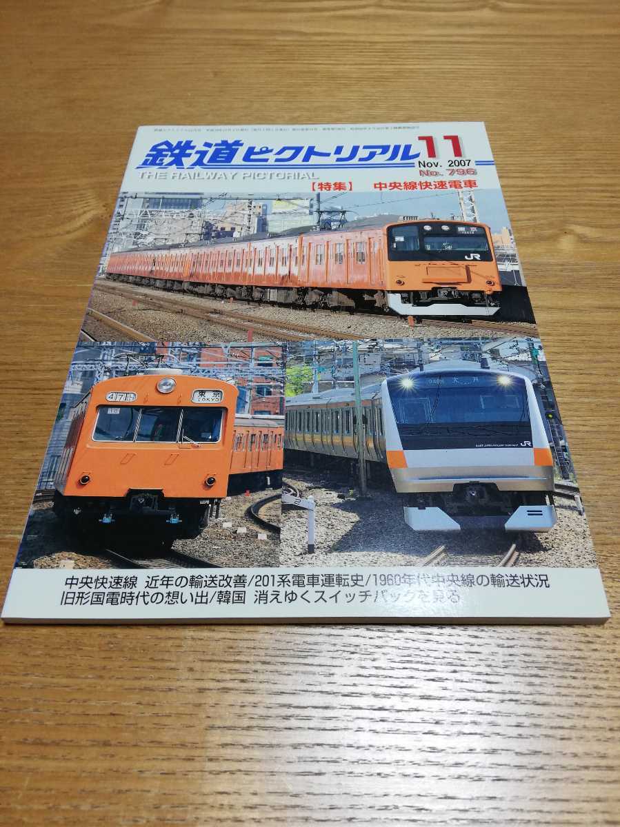 鉄道ピクトリアル 2007年11月 No.796 特集:中央線快速電車