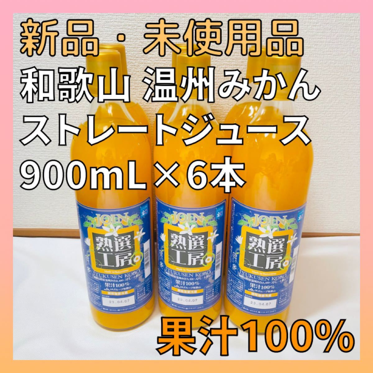 【匿名発送】 新品 和歌山県産 温州みかん 100%ストレートジュース 900ml × 6本 みかんジュース ジョイン 熟選工房 