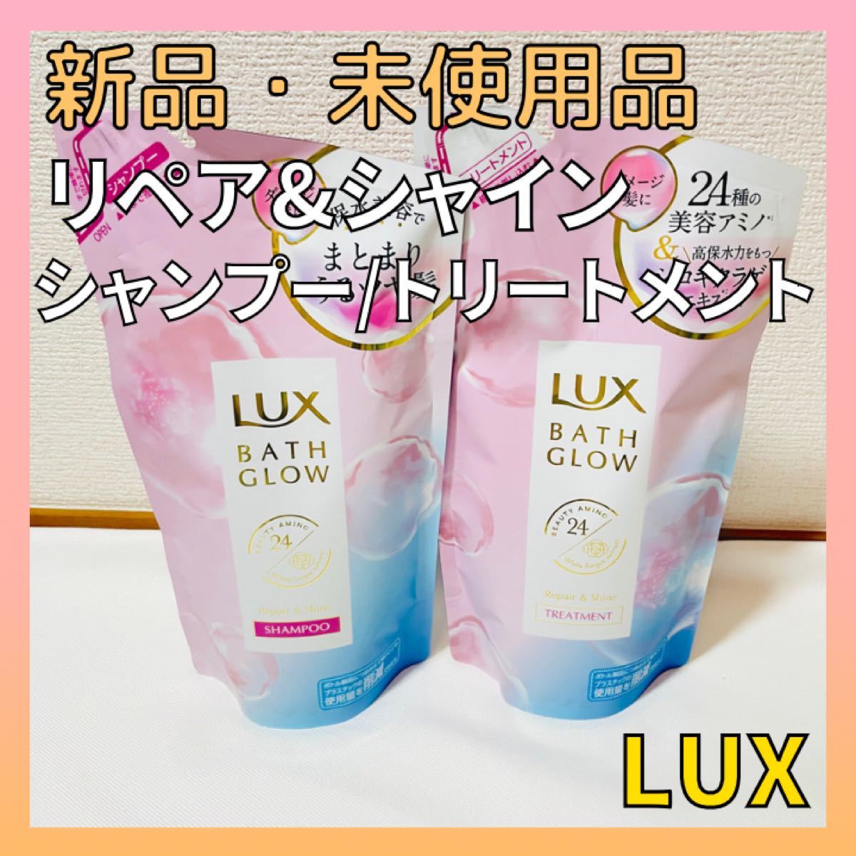 SALE/73%OFF】 ラックス バスグロウ リペアシャイン トリートメント 350g 詰め替え LUX ラックス バスグロウ シャンプー トリートメント 詰め替え