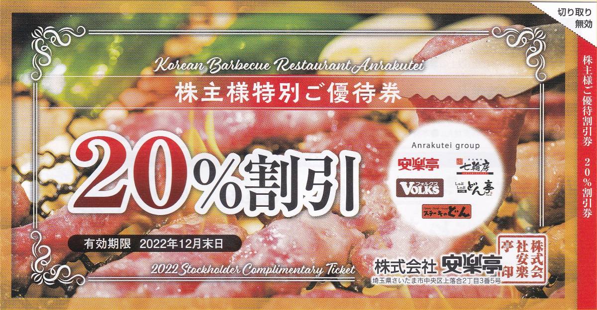 安楽亭株主優待券】13000円分 2023年6月末迄 20% 割引券6枚付 送料込