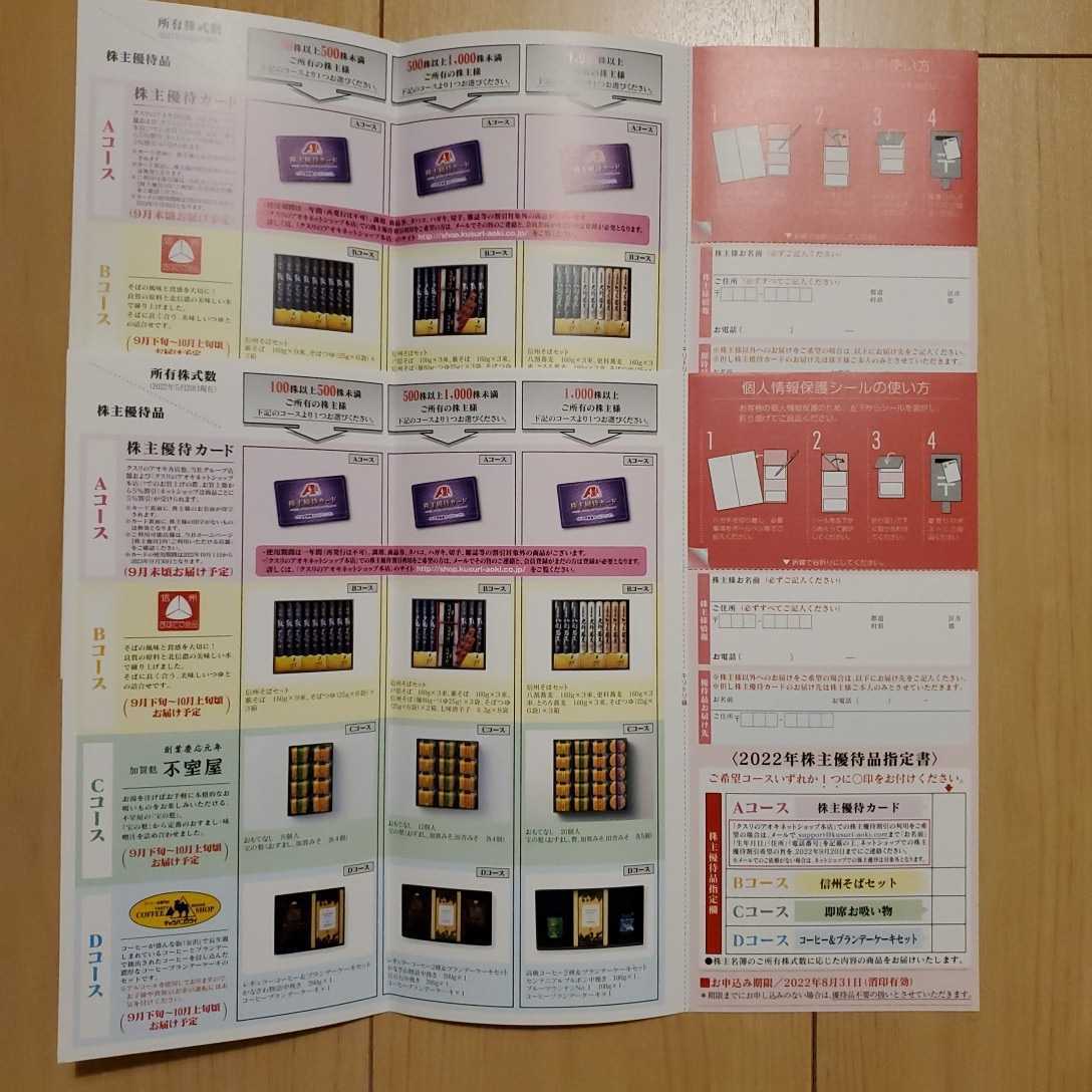 1円～【最新/送料無料】クスリのアオキ 株主優待 カタログ100株x2セット　B、C、Dコースから選択可能　コーヒー　そば　ネコポス送料無料_画像1