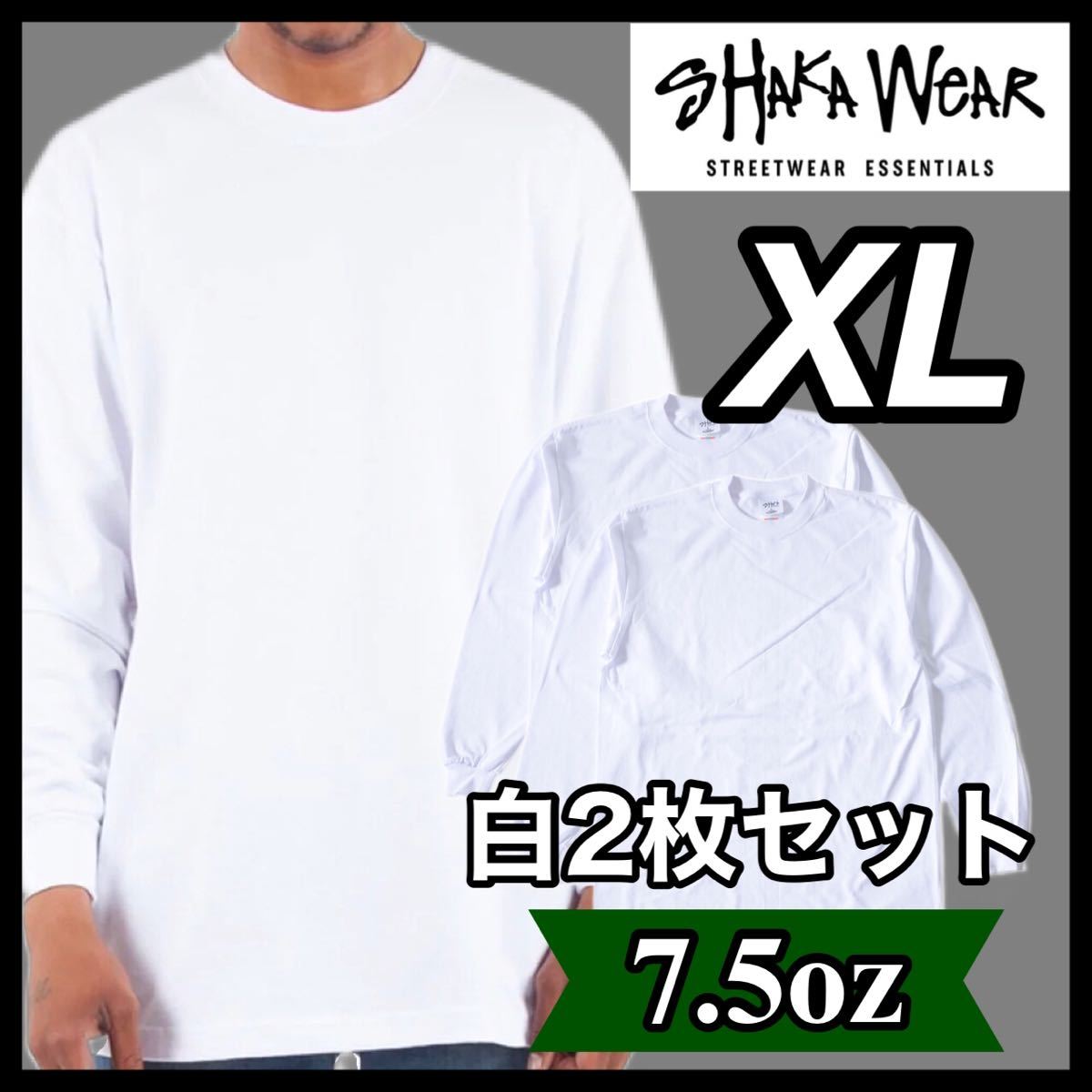 新品 シャカウェア 7.5oz ヘビーウエイト 無地 長袖Tシャツ 白 ホワイト 2枚セット XL_画像1