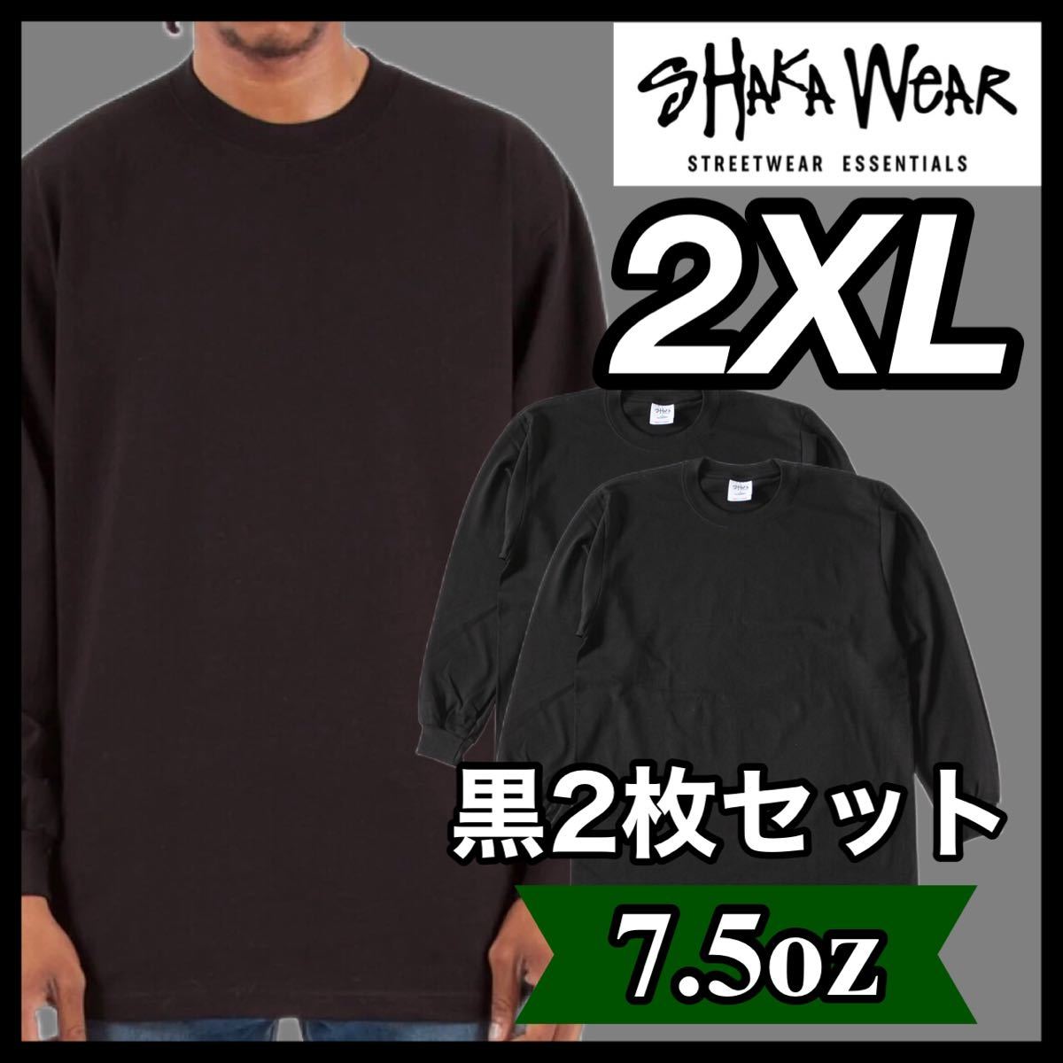 新品 シャカウェア 7.5oz ヘビーウエイト 無地 長袖Tシャツ 黒 ブラック 2枚セット 2XL