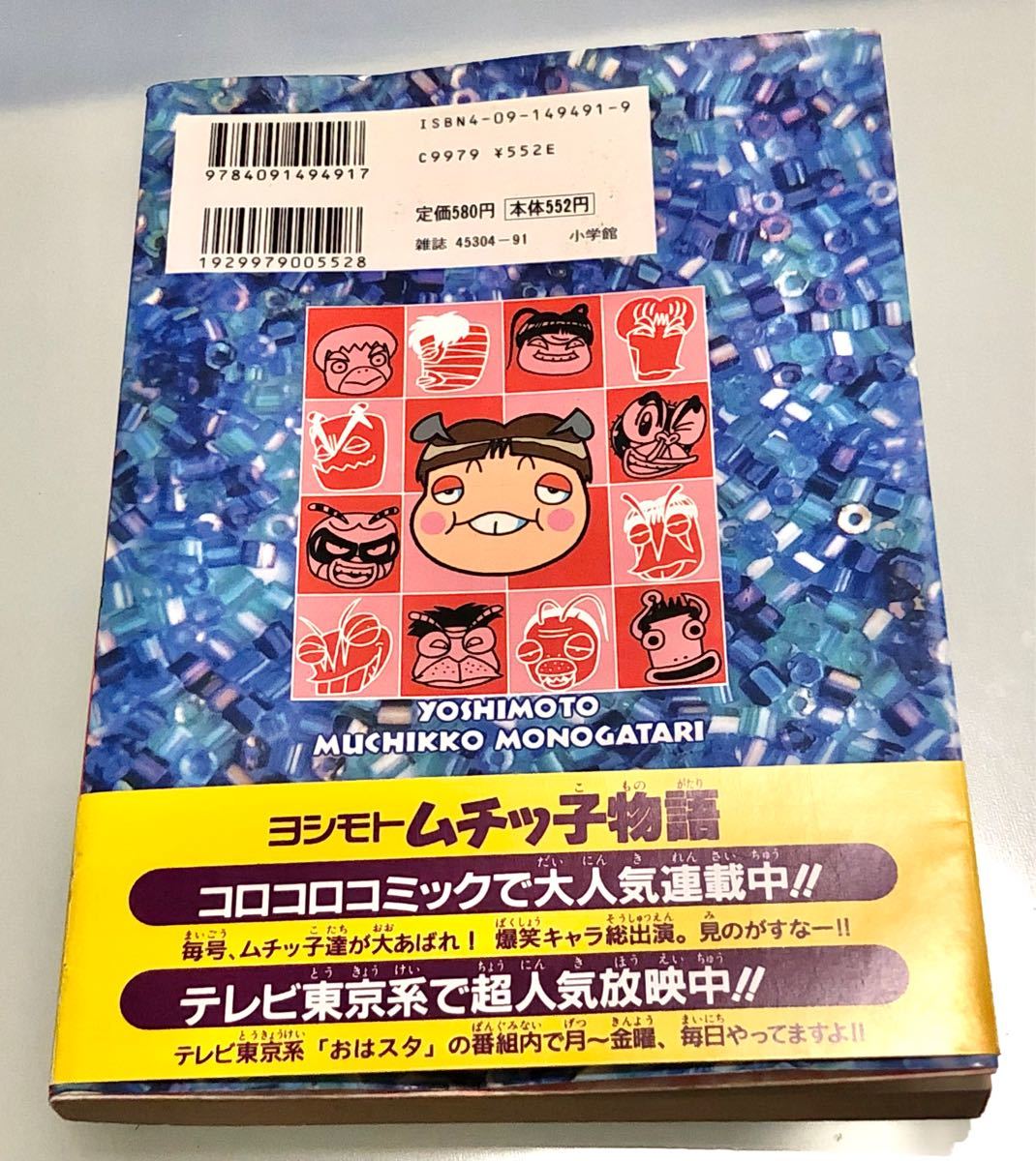 樫本学ヴ ムチッ子物語 吉本興業×コロコロコミックス×おはスタ×ダウンタウン 学級王ヤマザキ コロッケ！