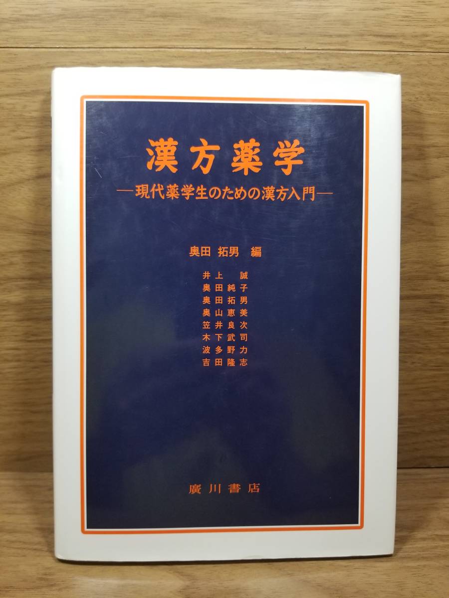 漢方薬学 現代薬学生のための漢方入門　奥田 拓男 (編集)_画像1