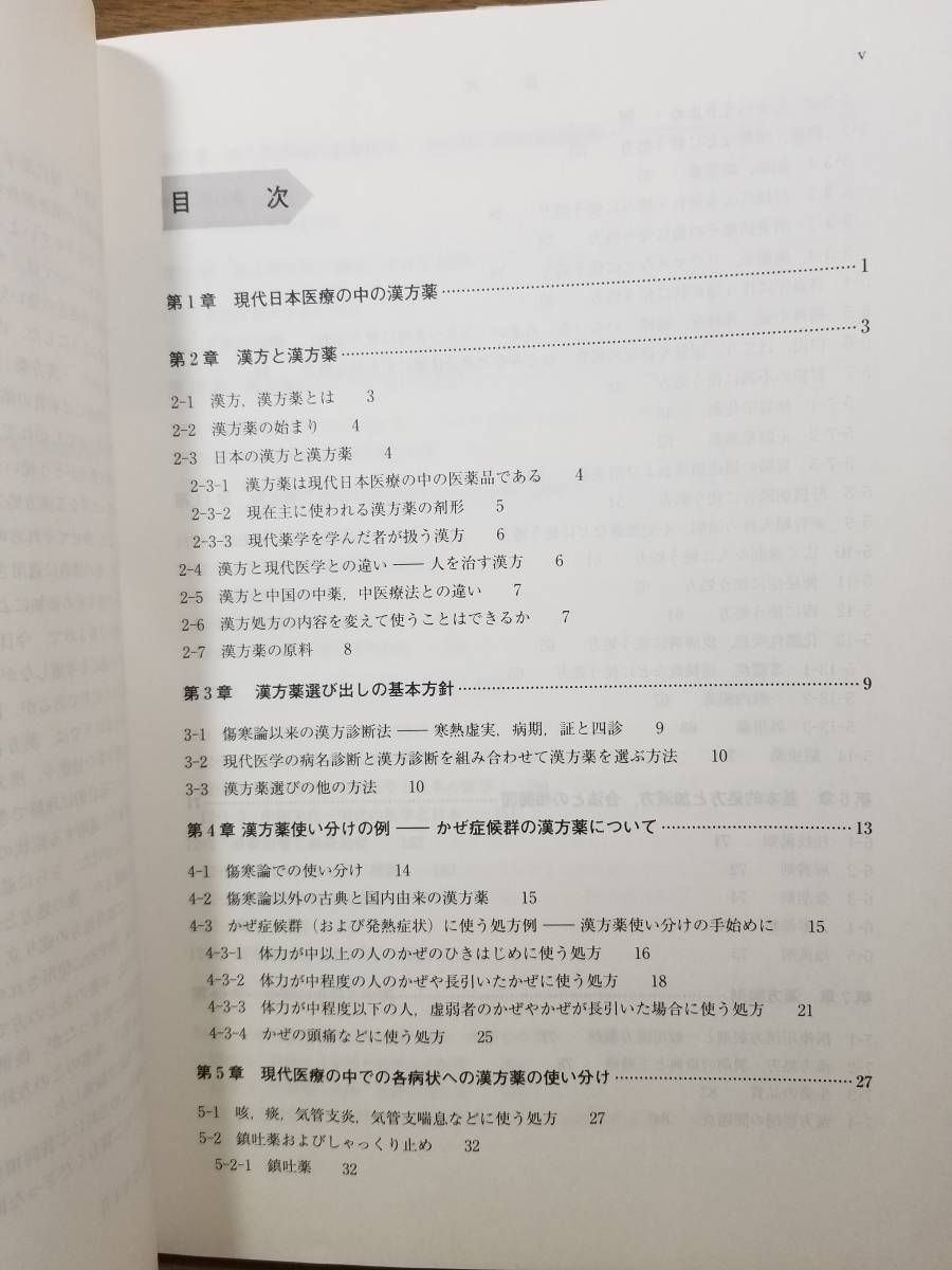 漢方薬学 現代薬学生のための漢方入門　奥田 拓男 (編集)_画像5