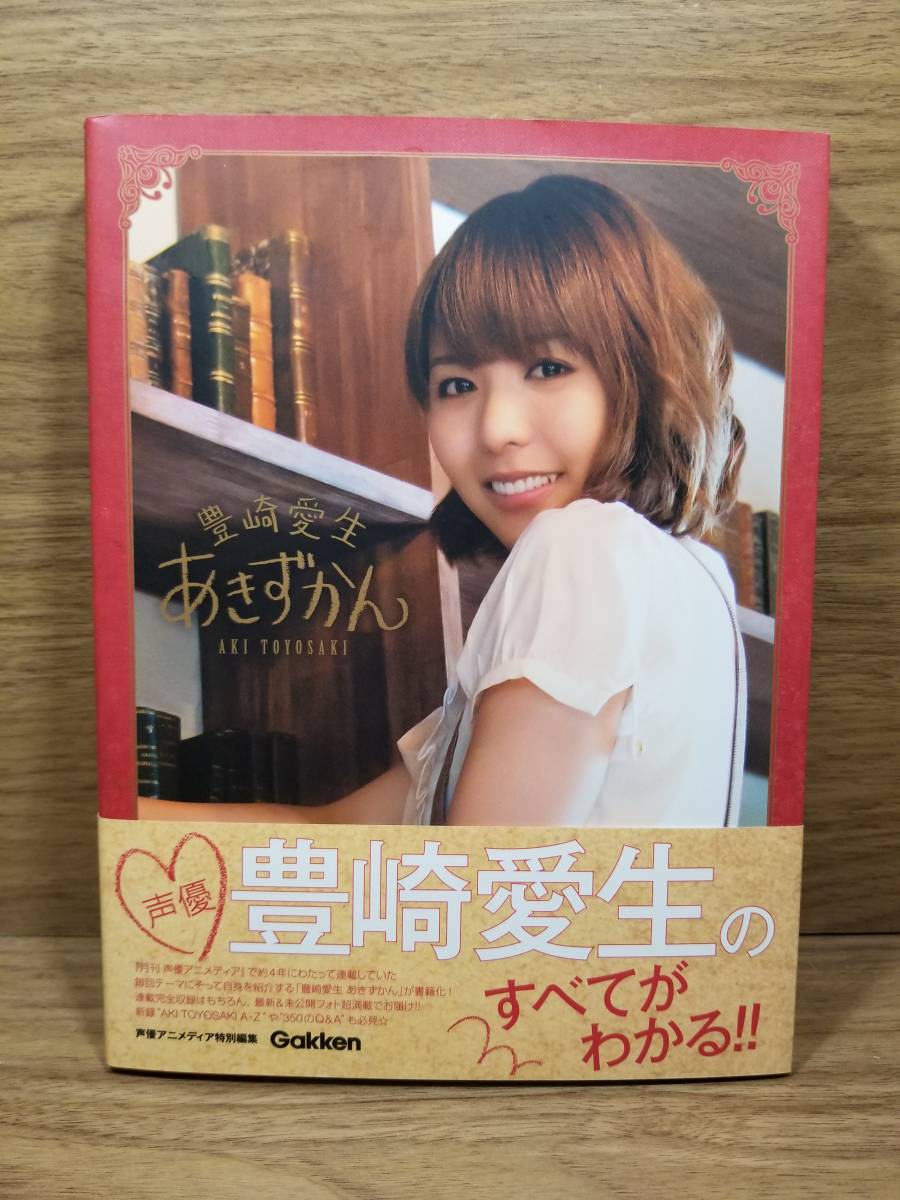 豊崎愛生 あきずかん　声優アニメディア編集部 (編集)