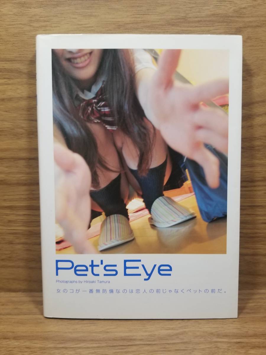 Pet’s eye　女のコが一番無防備なのは恋人の前じゃなくペットの前だ。　田村 浩章 (写真)_画像1