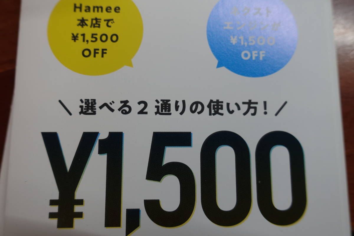 Hamee　株主優待　クーポン券　1500円分　コード通知_画像1