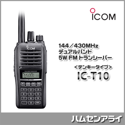 アイコム IC-T10【テンキータイプ】144/430MHz デュアルバンド 5W FM