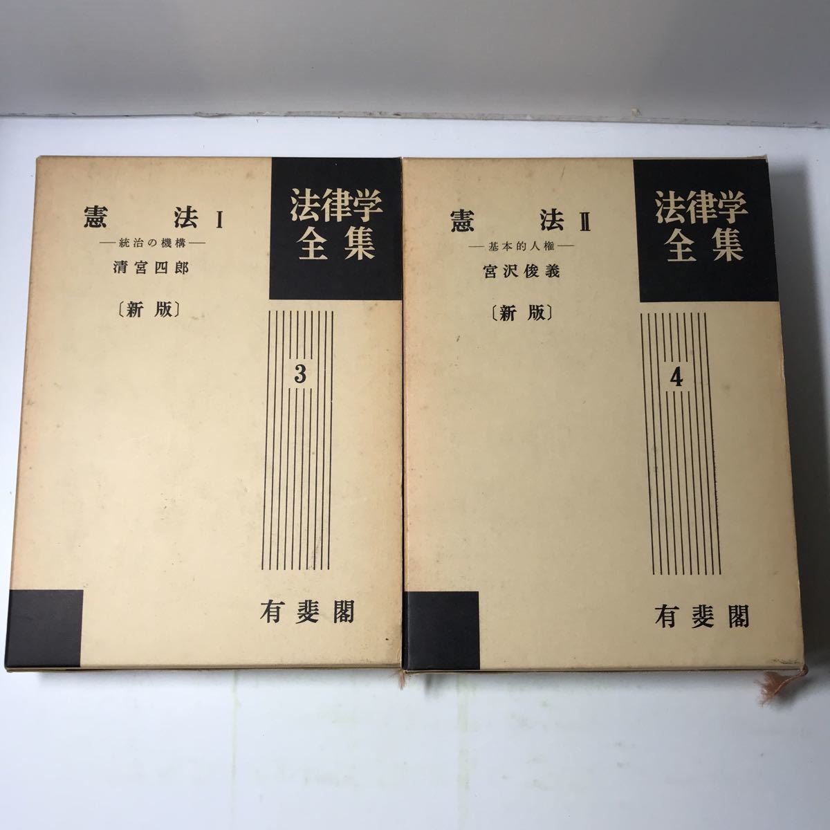 Bibian 比比昂- 220801◇N10◇法律学全集憲法Ⅰ・Ⅱ 2冊セット Bibian 比比昂- 220801◇N10◇法律学全集憲法Ⅰ・Ⅱ 2冊セット